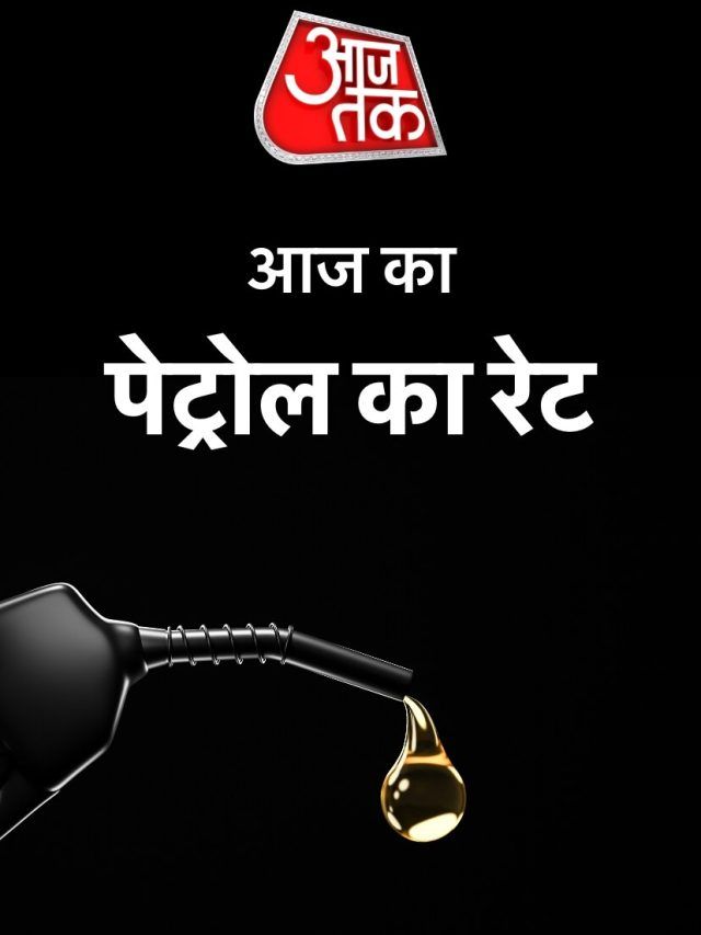 आज 03 December 2025 को क्या है पेट्रोल का रेट, यहां चेक करें अपडेट