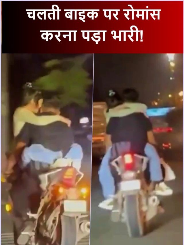 फ्यूल टैंक पर लड़की... और गले में बाहें! चलती बाइक पर रोमांस करना पड़ा भारी