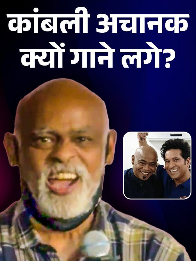 कांबली ने 'सर जो तेरा चकराए...' गाना सचिन के सामने क्यों गाया? सामने आई वजह