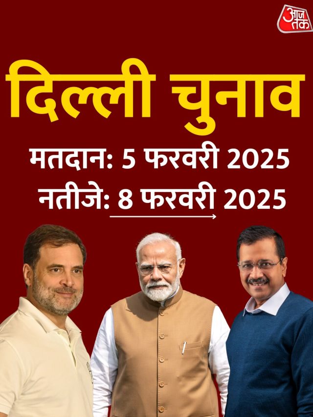 दिल्ली में 5 फरवरी को चुनाव, यहां जानें बड़ी बातें