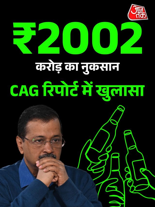 दिल्ली की शराब पॉलिसी पर क्या कहती है CAG की रिपोर्ट?