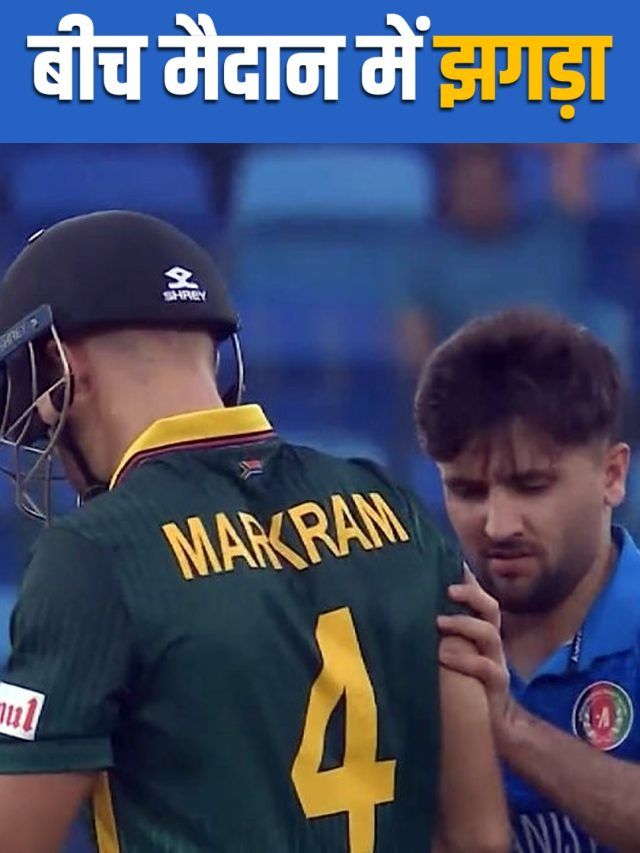 'शर्म आनी चाहिए...', अफगानी खिलाड़ी ने दिया अफ्रीकी खिलाड़ी को धक्का, VIDEO