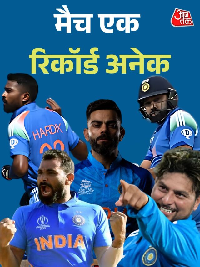 IND vs PAK: पाकिस्तान के खिलाफ मुकाबले में बने कई रिकॉर्ड