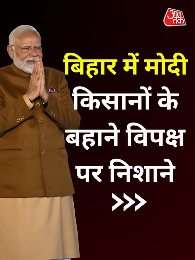 बिहार में चुनाव की तैयारी! मोदी ने विपक्ष पर साधा निशाना