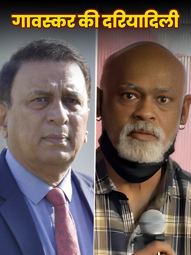 बीमार विनोद कांबली की मदद को गावस्कर आए आगे, हर महीने देंगे इतने रुपए