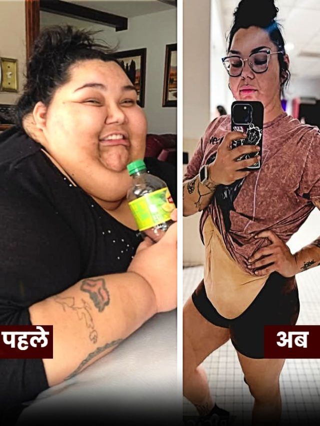 272 किलो की लड़की ने घटाया 195 Kg वजन...बताया दिनभर में क्या खाती थीं