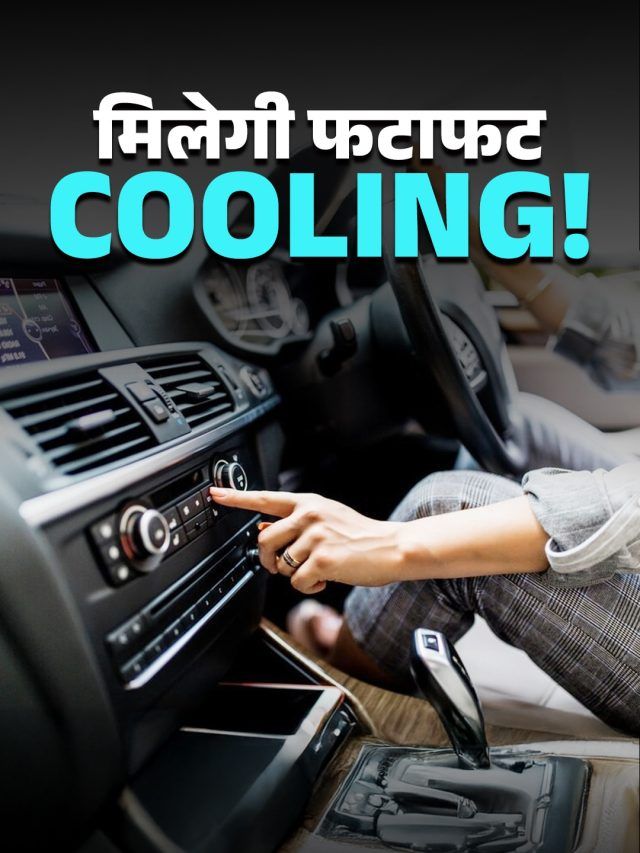 कार के AC से हैं परेशान! बस कर लें ये छोटे काम, मिलेगी फटाफट कूलिंग
