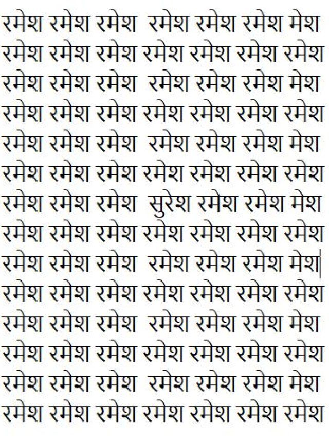 रमेश के बीच छिपा है सुरेश, 10 सेकंड में खोजने का चैलेंज