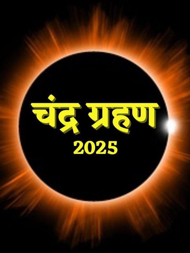 चंद्र ग्रहण में सूर्य-बुध-केतु का त्रिग्रही योग, इन 3 राशियों के आने वाला है अच्छे दिन
