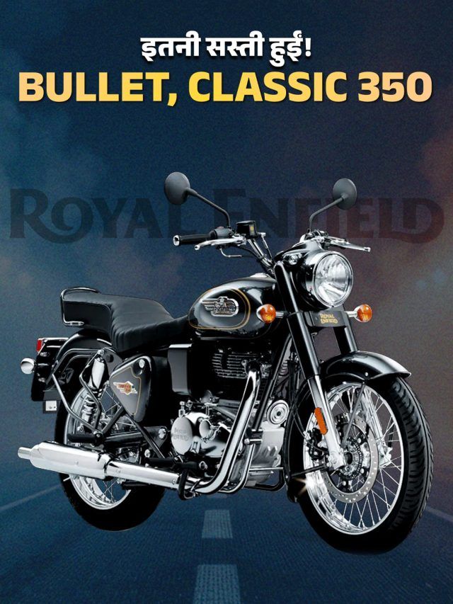 हर गली Bullet की धमक! GST के बाद Royal Enfield का ऐलान, घटा दिए बाइक्स के दाम