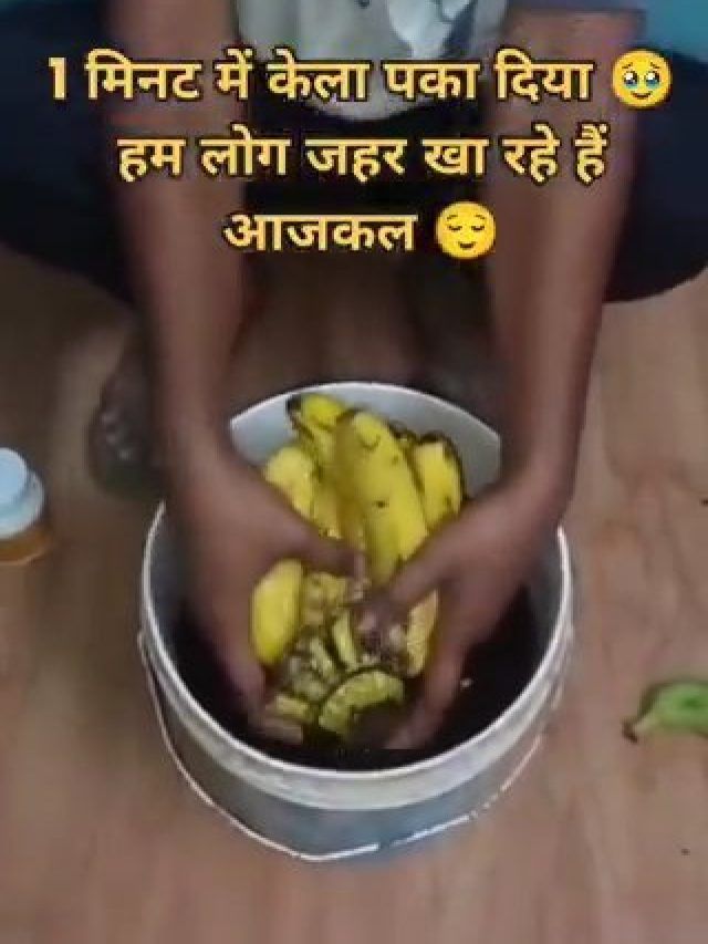 बाल्टी में डाला फिर एक मिनट में हरे से पीला हो गया केला, सामने आया मिलावट का वीडियो