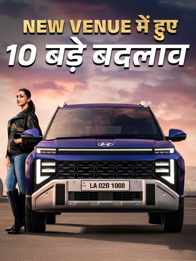 बड़ी साइज... ज्यादा स्पेस और धांसू फीचर्स! नई VEUNE के 10 बड़े बदलाव