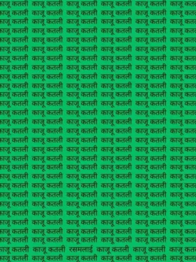 काजूकतली के बीच रसमलाई को खोज पाएंगे आप, 10 सेकंड का चैलेंज