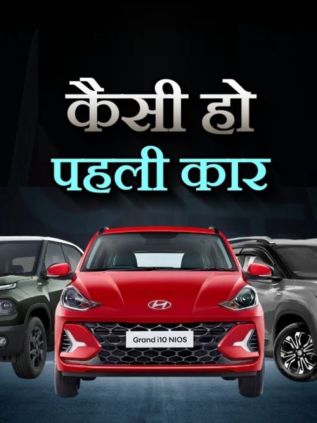 कैसी हो पहली कार? 3.70 लाख में बेस्ट ऑप्शन, मिलेगा 34KM का माइलेज