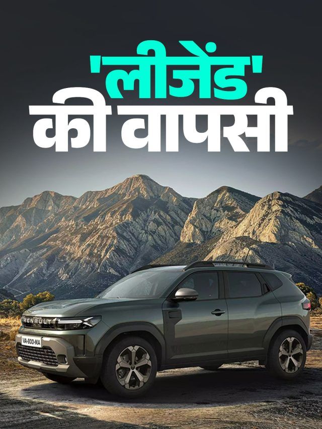 13 साल पहले आई तो मचाया बवाल! 26 जनवरी को लॉन्च होगी ये धांसू SUV