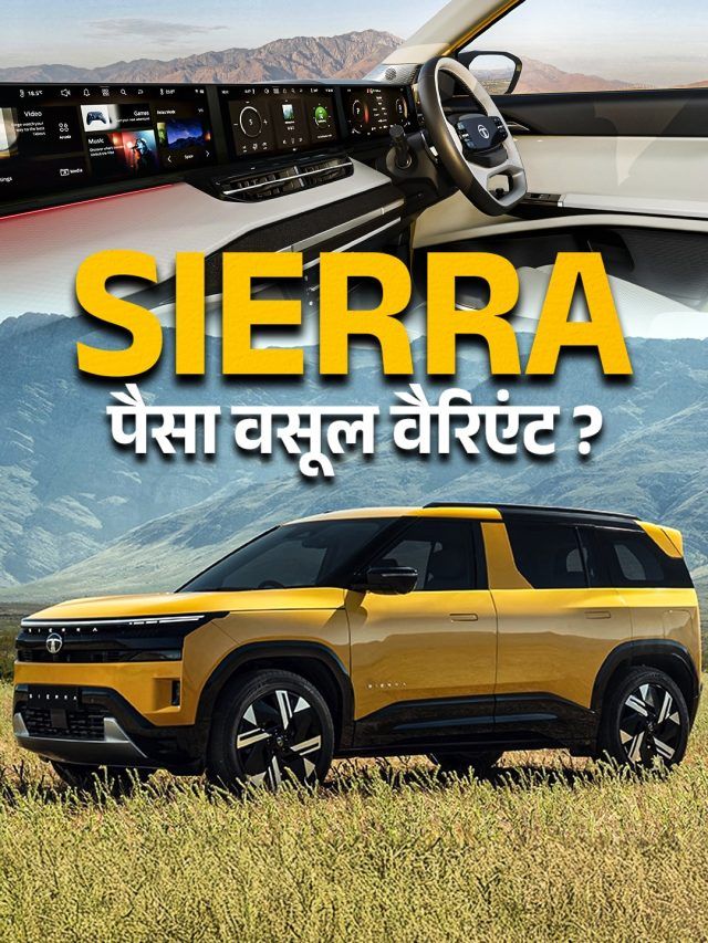किसमें ट्रिपल स्क्रीन और सनरूफ! SIERRA का कौन सा मॉडल पैसा वसूल