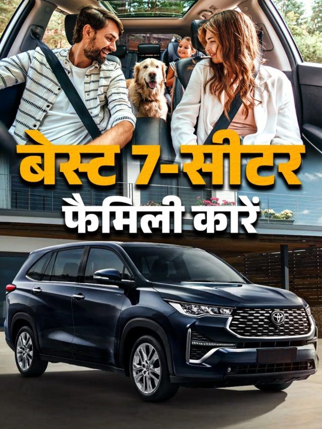 स्पेस, माइलेज... कम्फर्ट भी खूब! 5.76 लाख में फैमिली 7-सीटर कारें