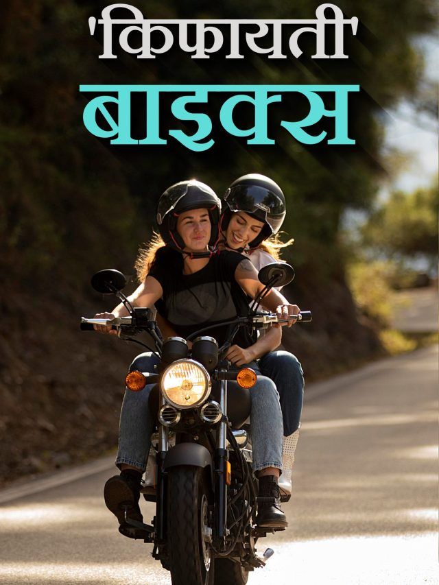 55 हजार कीमत... 70KM का माइलेज! लो मेंटनेंस वाली 5 सस्ती बाइक्स