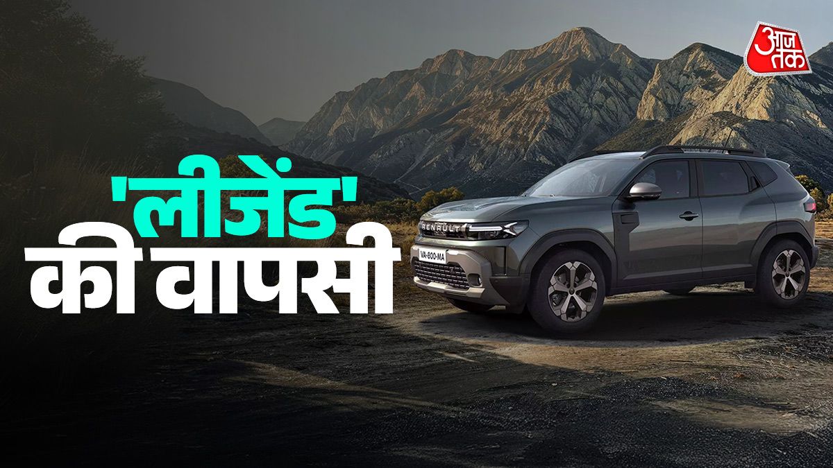 Renault Duster: सालों से था जिसका इंतजार, आज लॉन्च होगी वो कार