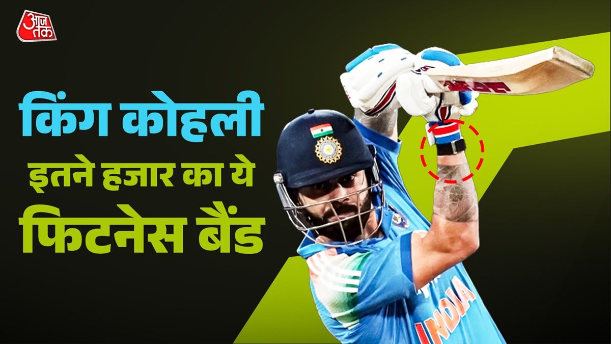 विराट कोहली का फिटनेस बैंड, फ्लिपकार्ट सेल में इतनी है कीमत