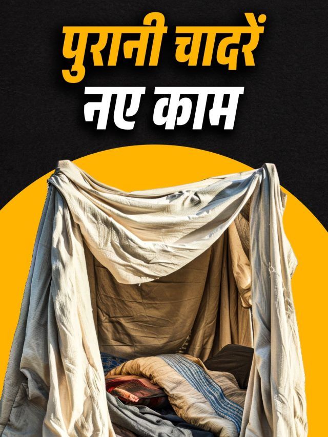 फटी-पुरानी चादरों को ना समझें बेकार! घर में इस तरह करें इस्तेमाल, पैसों की होगी बचत