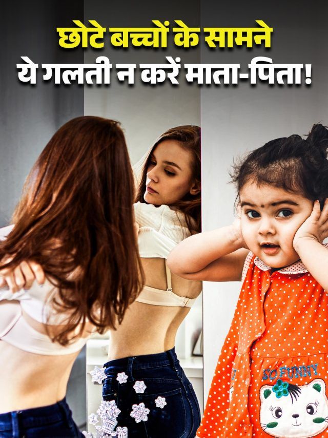 छोटे बच्चों के सामने भूलकर भी न बदलें कपड़े, पेरेंटिंग कोच ने दी सलाह