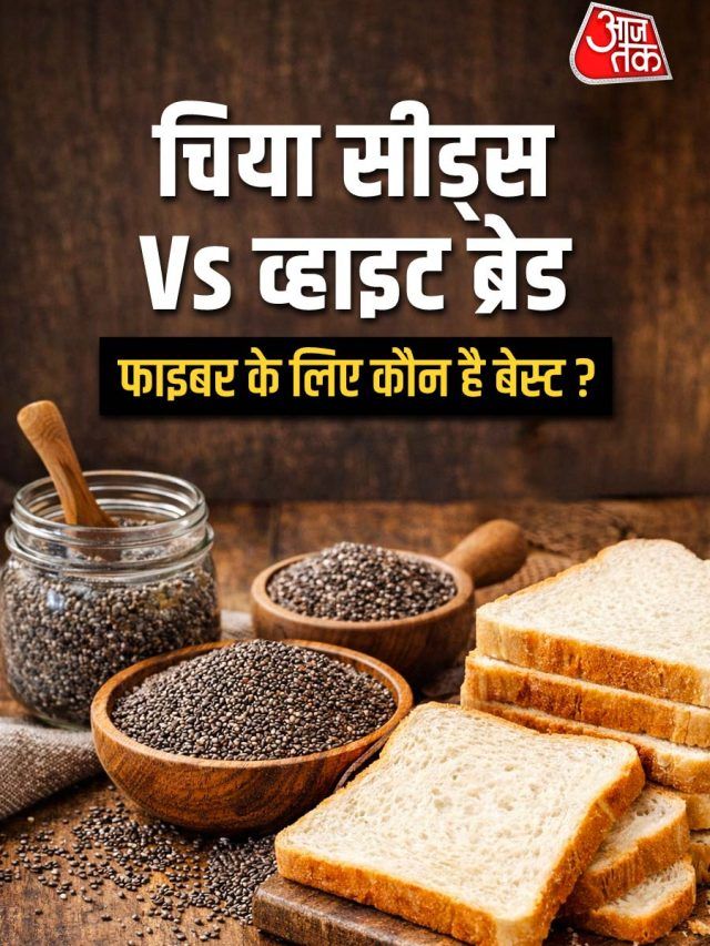चिया सीड्स Vs व्हाइट ब्रेड: हॉवर्ड डॉक्टर ने बताया कौन है फाइबर का असली बाजीगर?