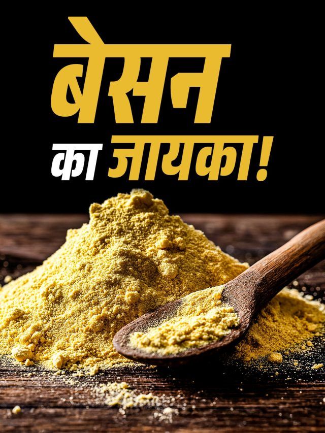 सिर्फ पकौड़े ही नहीं! बेसन से बनाएं 6 लाजवाब डिशेज, खाकर आ जाएगा मजा