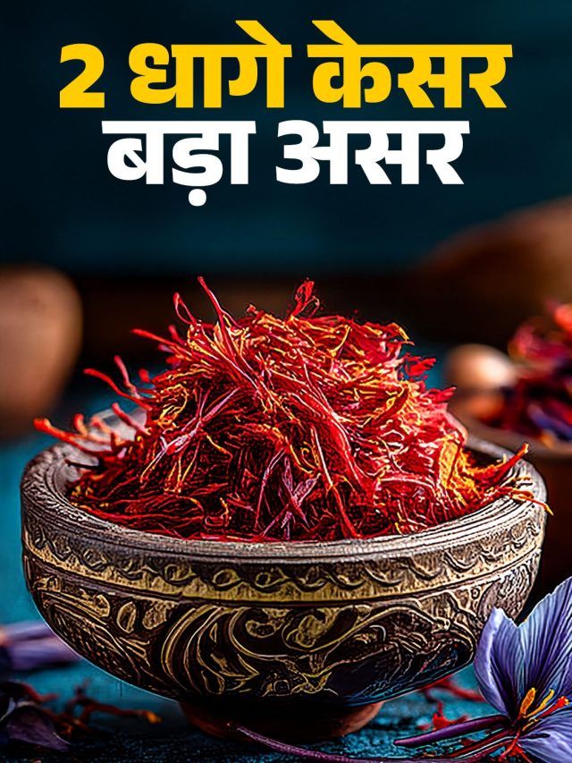 दूध में रोज डालकर पिएं केसर..दिखेगा जबरदस्त असर, शरीर बोलेगा Thank You!