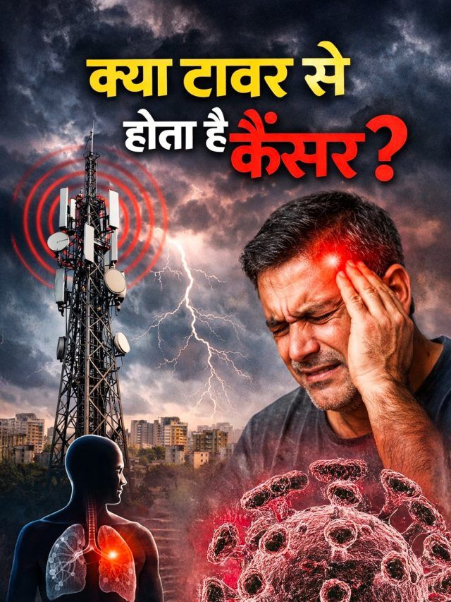 क्या मोबाइल टावर से होता है कैंसर? सामने आया सही जवाब