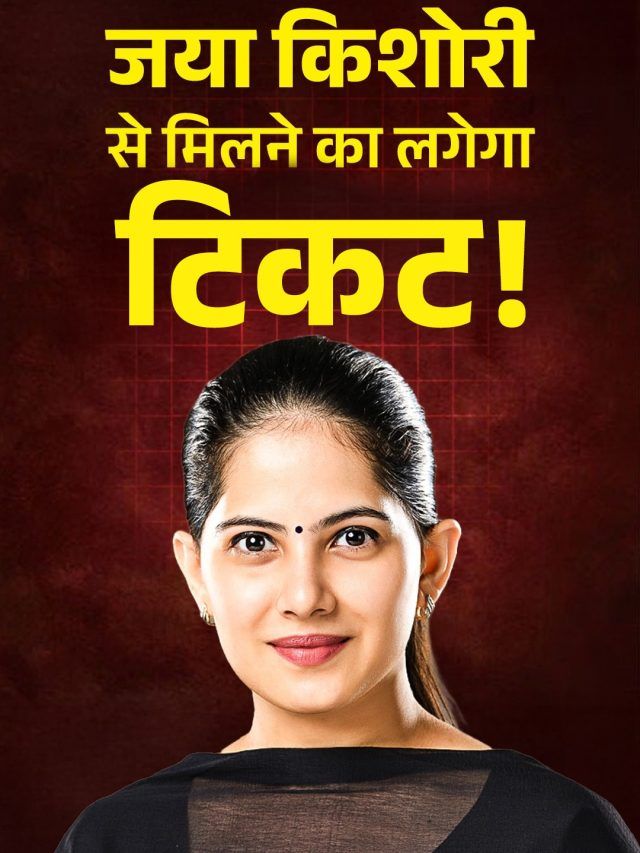 कथावाचक जया किशोरी से मिलने का लगेगा टिकट, देनें होगे इतने हजार रुपये