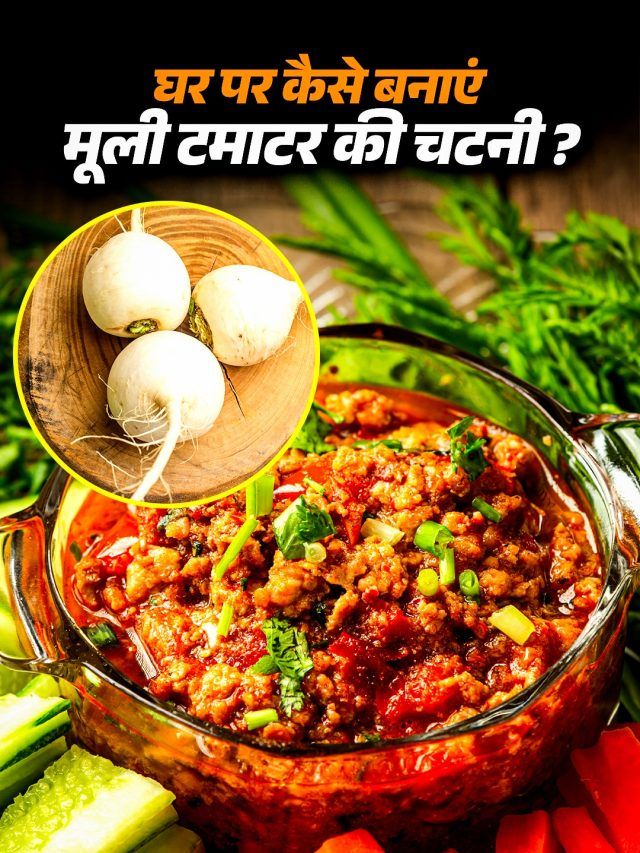 सर्दियों में बनाएं मूली-टमाटर की चटपटी चटनी, पड़ोसी भी खाएंगे मांग मांगकर!