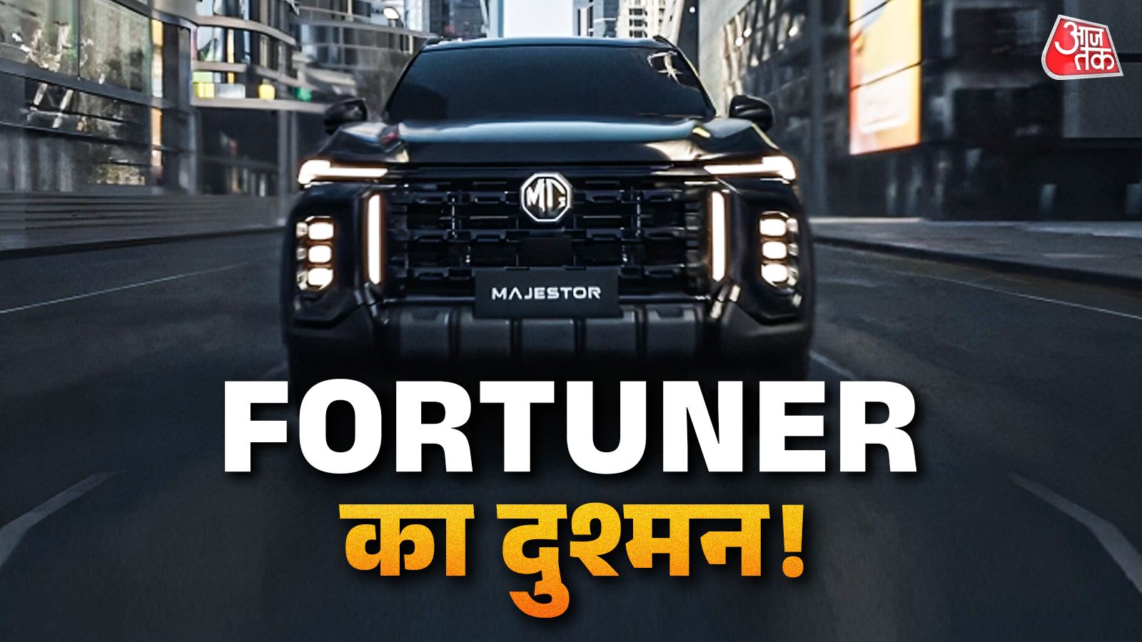 महामुकाबला! इस दिन आ रहा Fortuner का दुश्मन, कीमत होगी इतनी