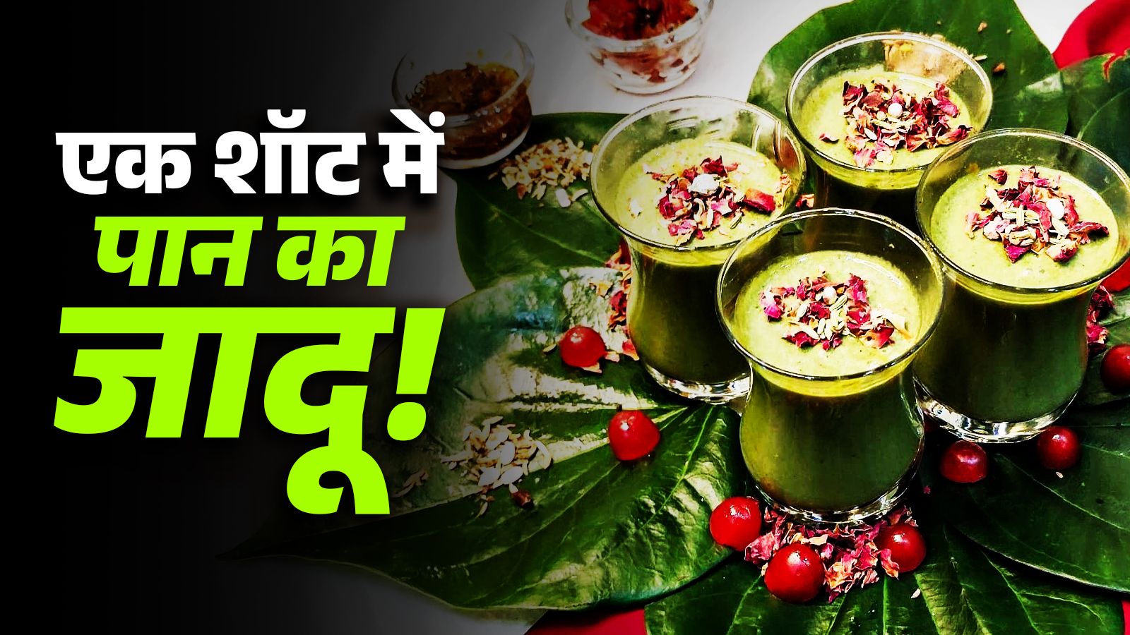 चुटकियों में पच जाएगा खाना, जब घर पर बनाकर पिएंगे होटल जैसा ठंडा-ठंडा पान शॉट