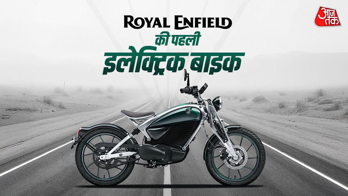 1 रुपये में 3 Km, बेहद खास है रॉयल एनफील्ड की पहली इलेक्ट्रिक बाइक