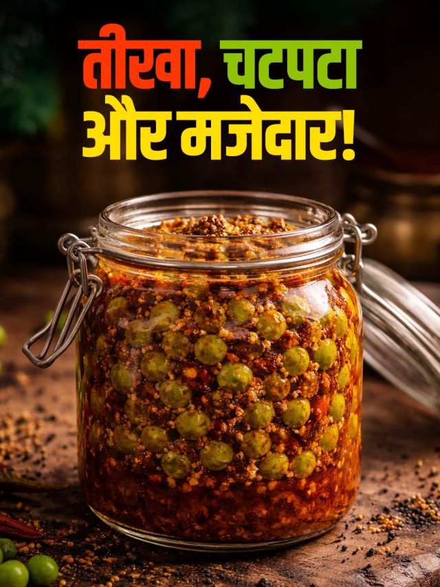 झटपट बनाएं मटर का चटपटा अचार, 12 महीने नहीं होगा खराब!