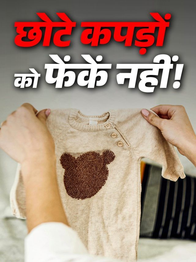 बच्चों के पुराने कपड़े अब नहीं होंगे बेकार, घर के लिए हैं कीमती! जानें री-यूज के आसान तरीके