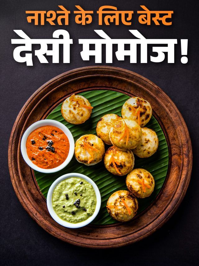 कम तेल में घर पर बनाएं गरमा-गरम 'अप्पे', 1 बाइट में भूल जाएंगे बाजार के मोमोज!