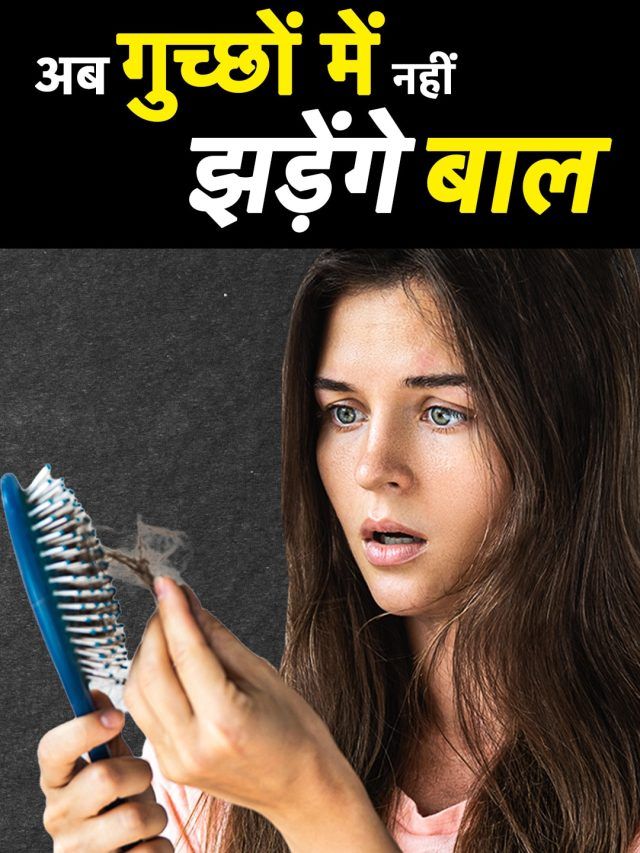 ना झड़ेंगे, ना टूटेंगे, हेयरफॉल होगा बंद और गंजे हो रहे सिर पर लहराने लगेंगी जुल्फें