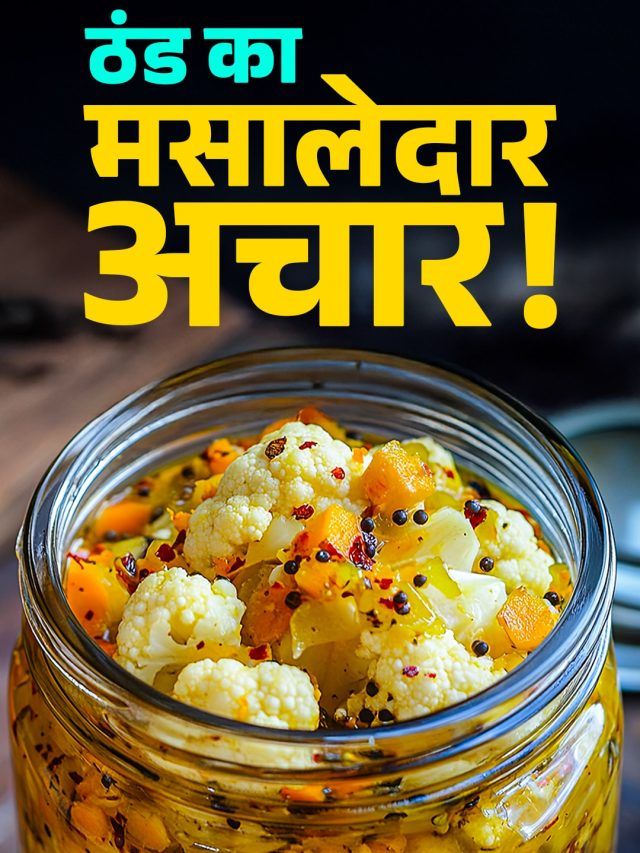 घर पर बनाएं बाजार जैसा 'फूलगोभी का अचार', एक बार बनाएं साल भर खाएं!