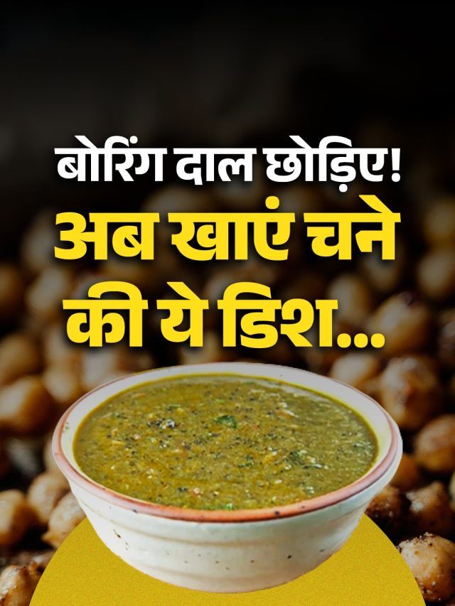 लंच में बनाएं पहाड़ी स्टाइल 'चने के डुबके', खाते ही मुंह से निकलेगा 'वाह'