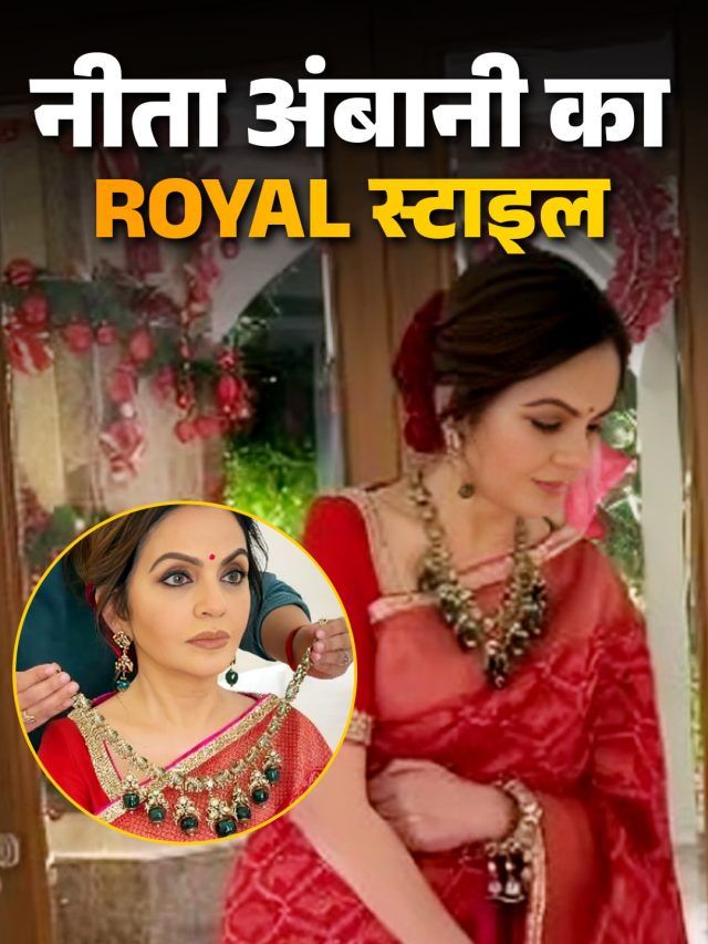 तैयार होते हुए नीता अंबानी का वीडियो वायरल, स्टाइलिस्ट को दिए टिप्स, लगीं सुंदर