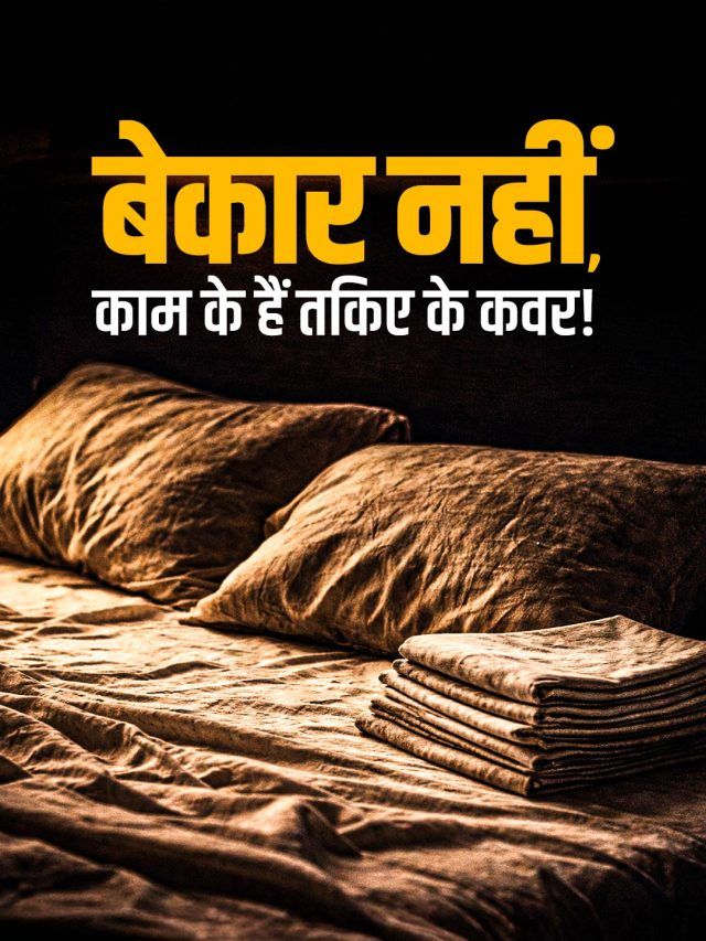 फटे-पुराने तकिए के कवर करें दोबारा इस्तेमाल, घर के ये 5 काम करेंगे आसान