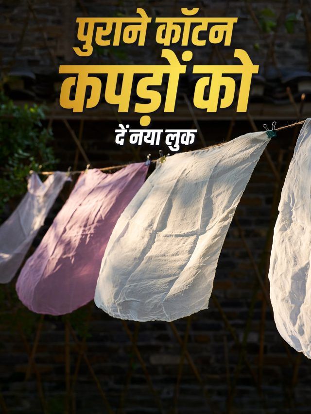 पुराने सूती कपड़े भी चमकेंगे नए जैसे, बस आजमाएं ये आसान घरेलू तरीके