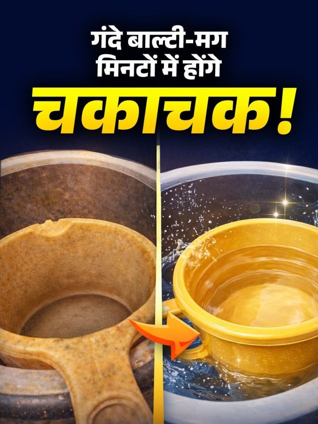 बाथरूम में चमकेंगे पुराने बाल्टी-मग, आजमाएं ये देसी नुस्खे, पड़ोसी भी पूछेंगे सीक्रेट
