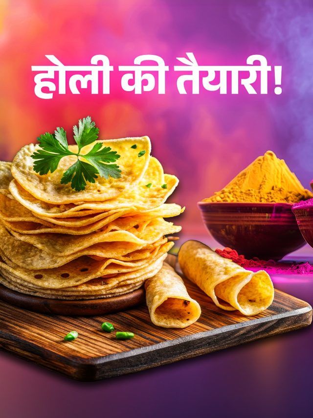 होली से पहले 1 कप मूंग दाल से बनाएं ढेरों पापड़, साल भर के लिए करें स्टोर