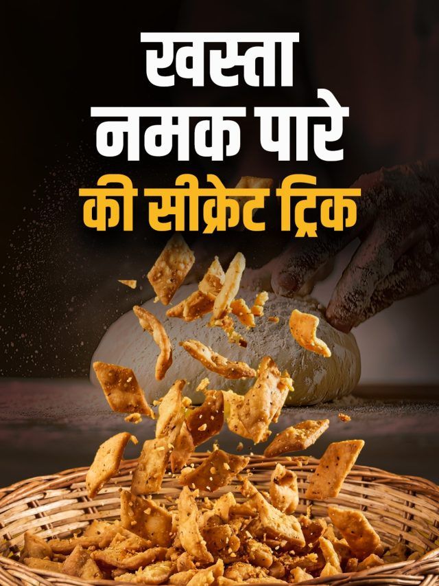 होली पर बाजार से भी ज्यादा क्रिस्पी बनेंगे नमक पारे, बस न करें ये गलती