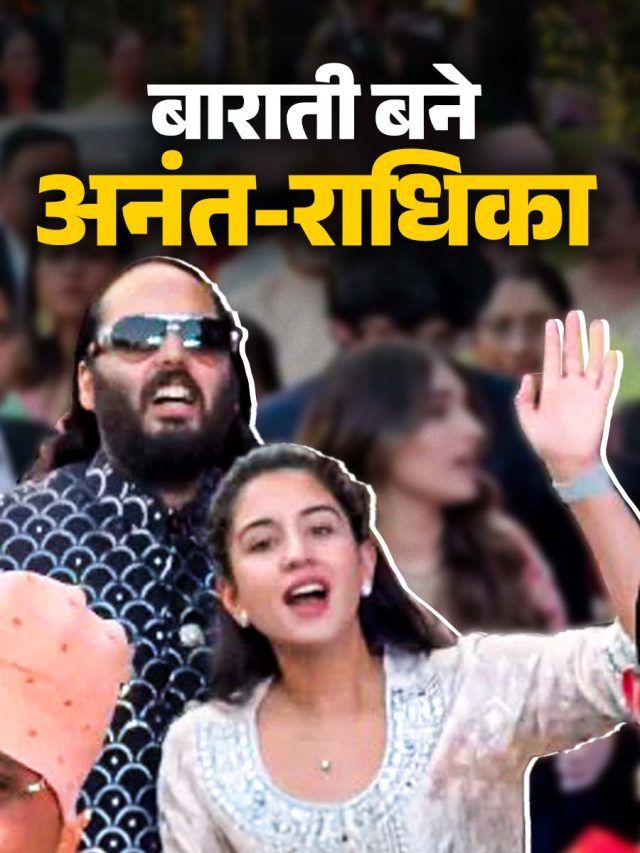 दोस्त की शादी में बाराती बनकर जमकर नाचे अनंत-राधिका, धमाकेदार डांस वीडियो वायरल