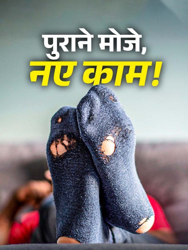 पुराने मोजों से भी हो सकते हैं घर के काम, न समझें बेकार! जानें इस्तेमाल