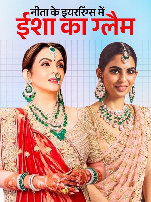 भाई की शादी में दुल्हन की तरह सजीं ईशा अंबानी, मां नीता से उधार लेकर पहने इयररिंग्स